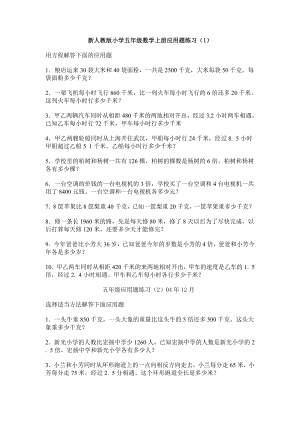 优秀资料（2021-2022年收藏）小学五年级数学上册应用题练习.doc