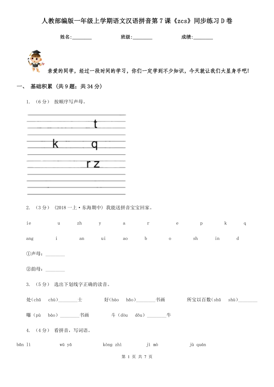 人教部编版一年级上学期语文汉语拼音第7课《zcs》同步练习D卷.doc_第1页