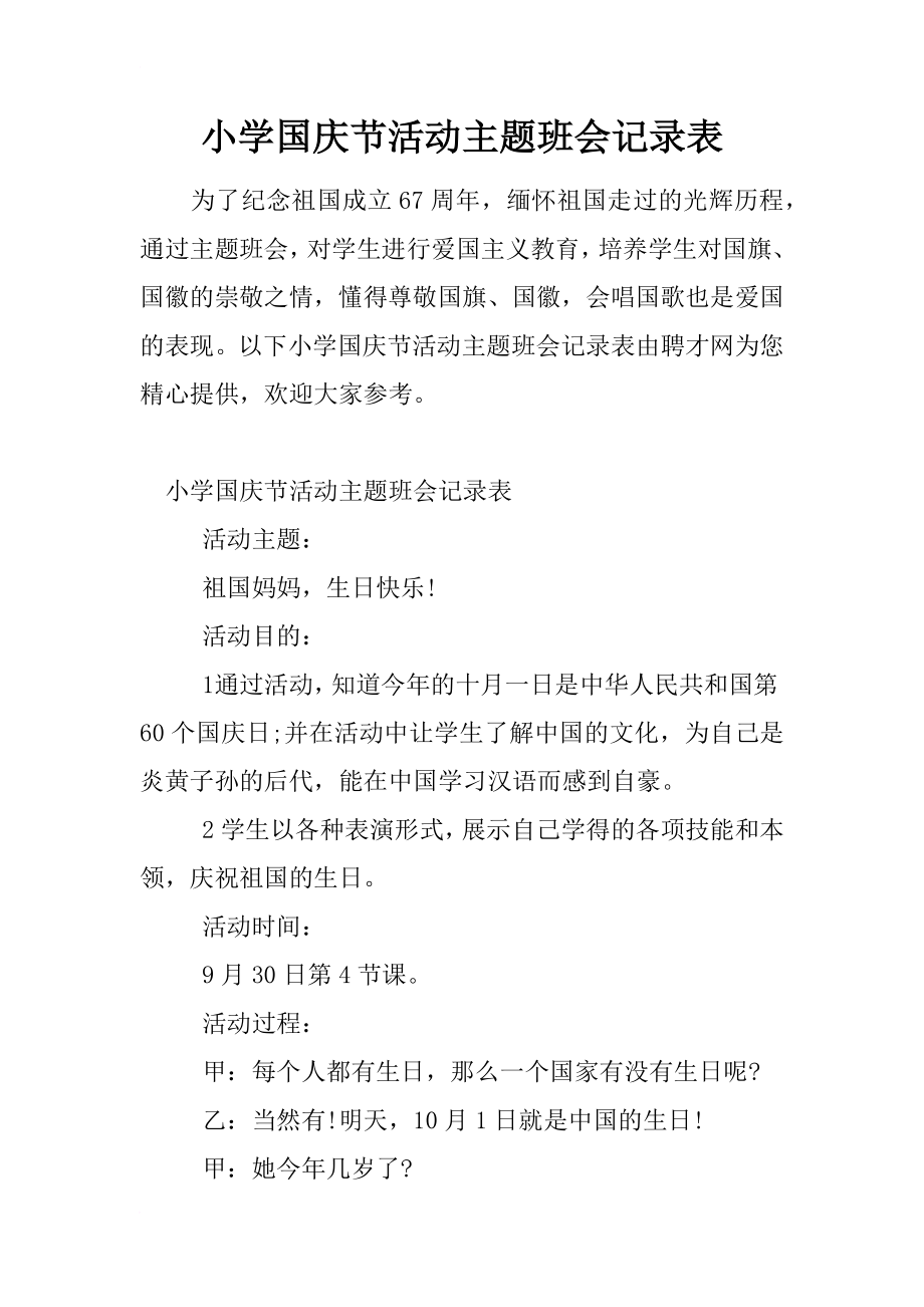 优秀资料（2021-2022年收藏）小学国庆节活动主题班会记录表.docx_第1页