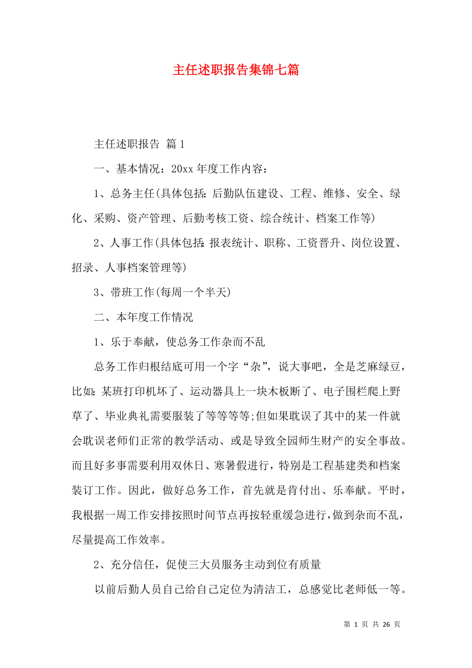 主任述职报告集锦七篇.docx_第1页