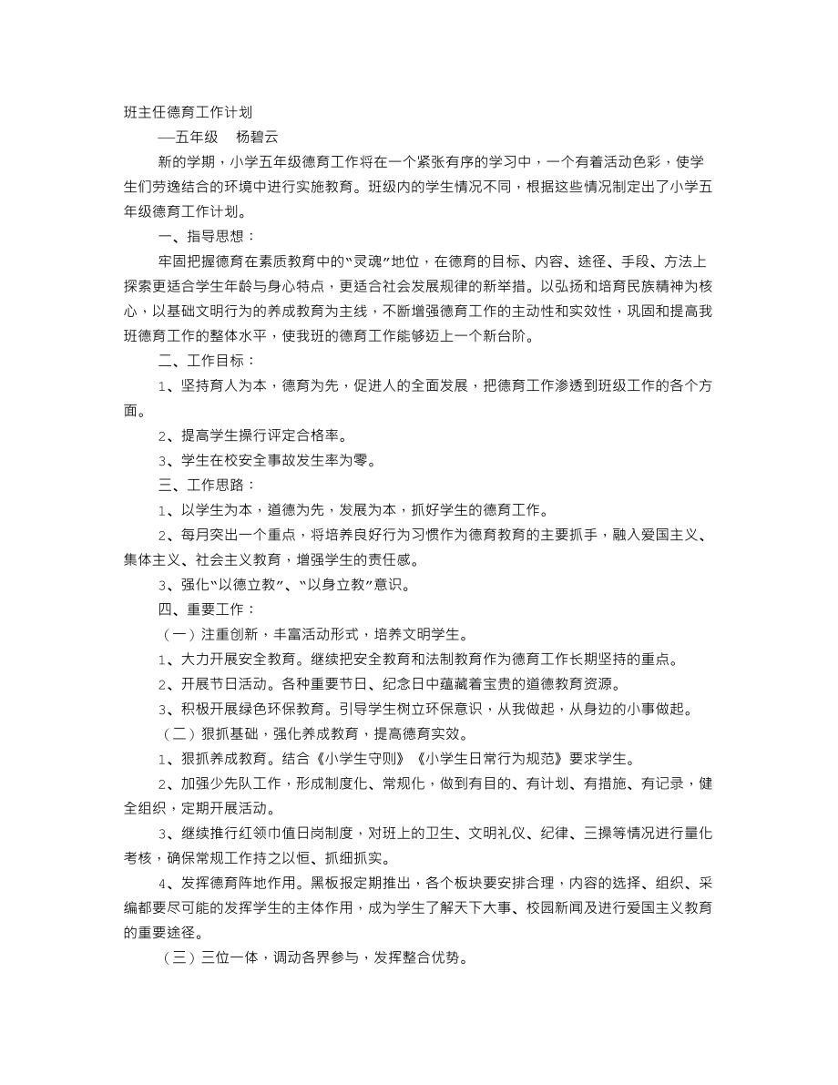 优秀资料（2021-2022年收藏）小学五年级德育工作计划.doc_第1页