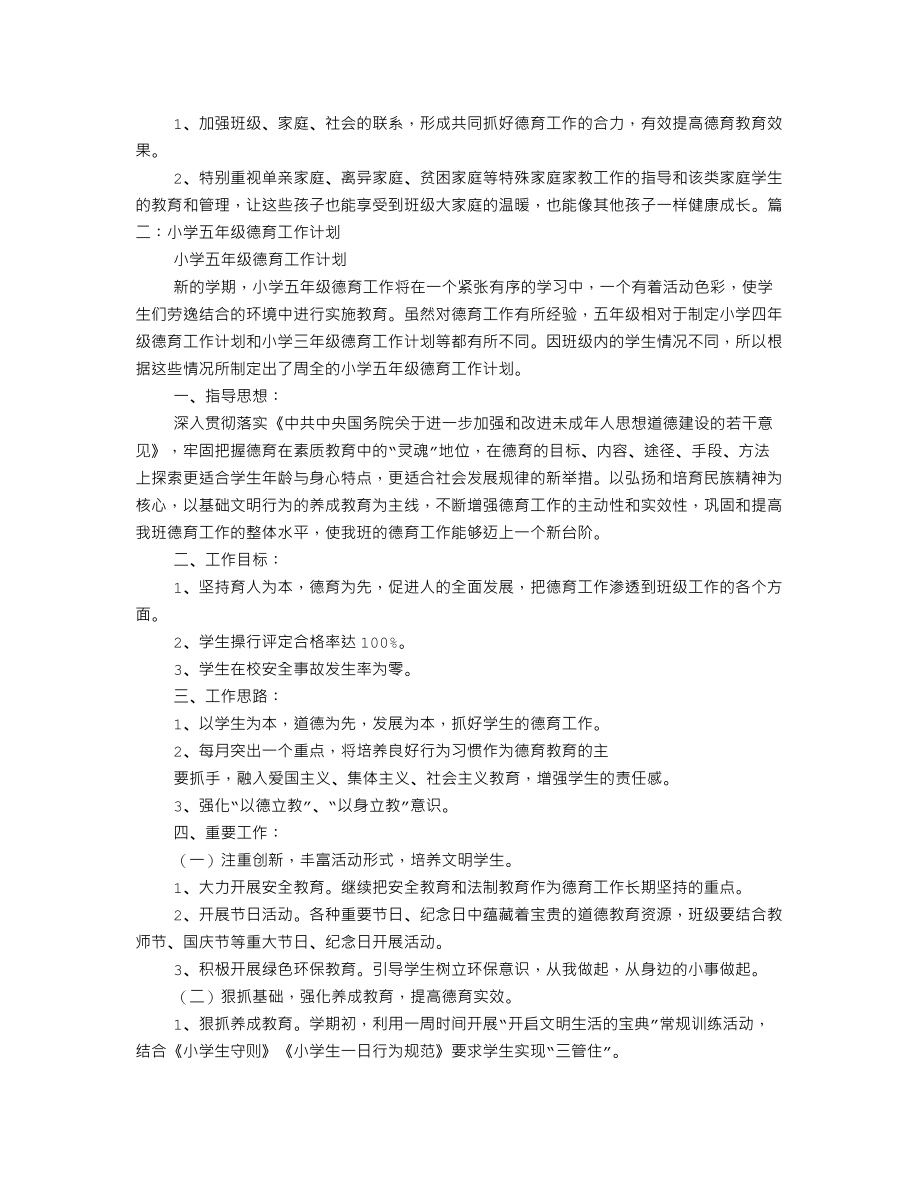 优秀资料（2021-2022年收藏）小学五年级德育工作计划.doc_第2页