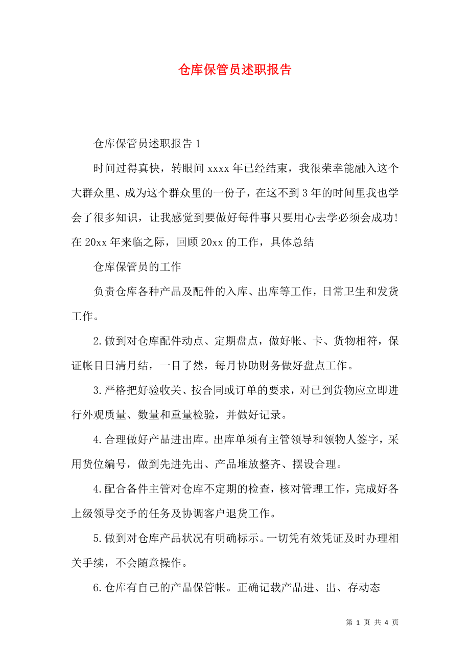 仓库保管员述职报告.docx_第1页