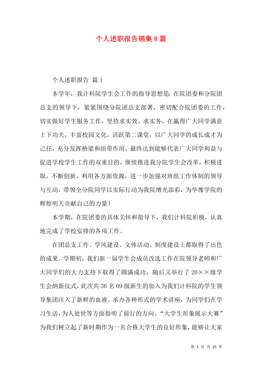 个人述职报告锦集8篇_3.docx_第1页