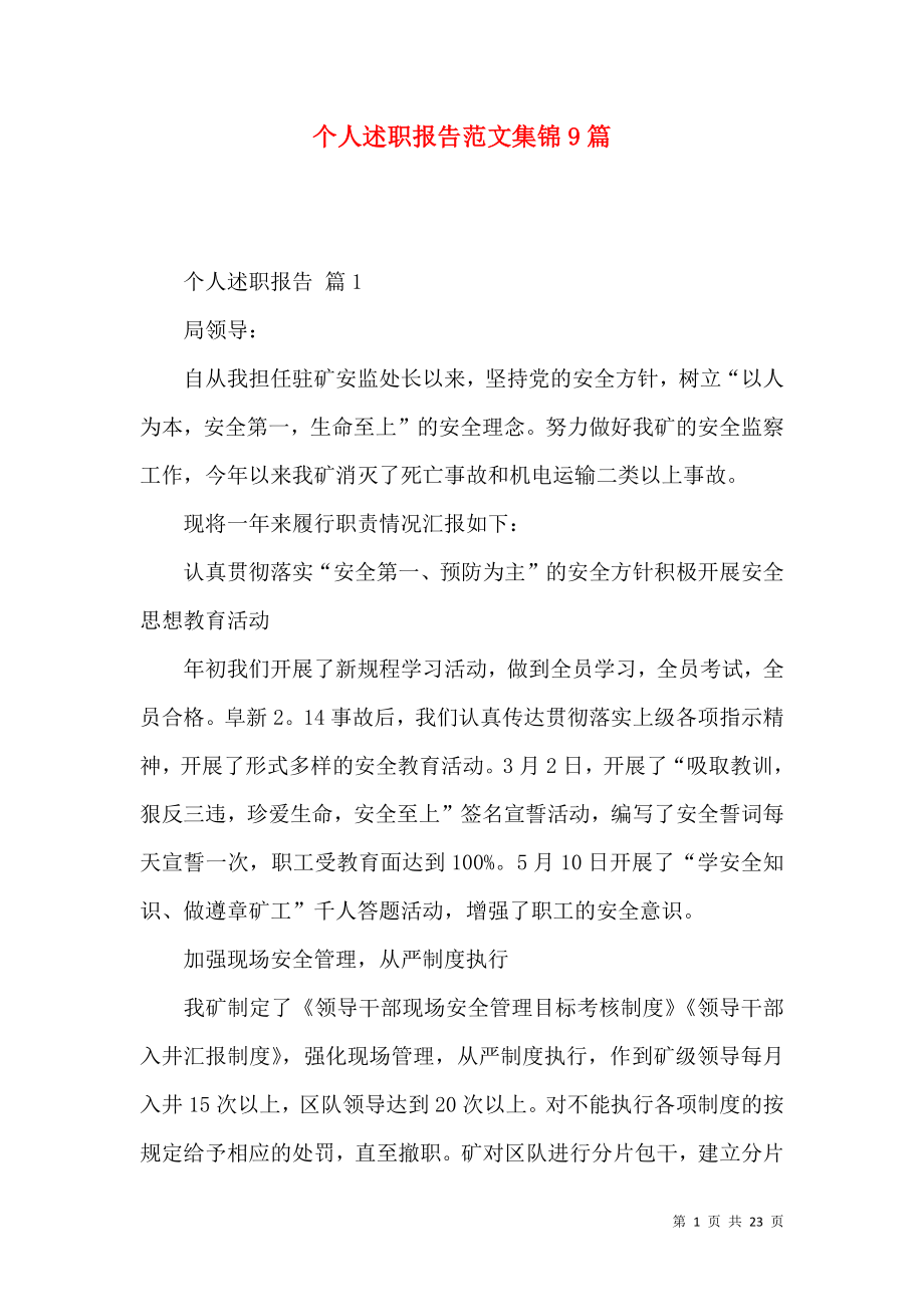 个人述职报告范文集锦9篇_1.docx_第1页