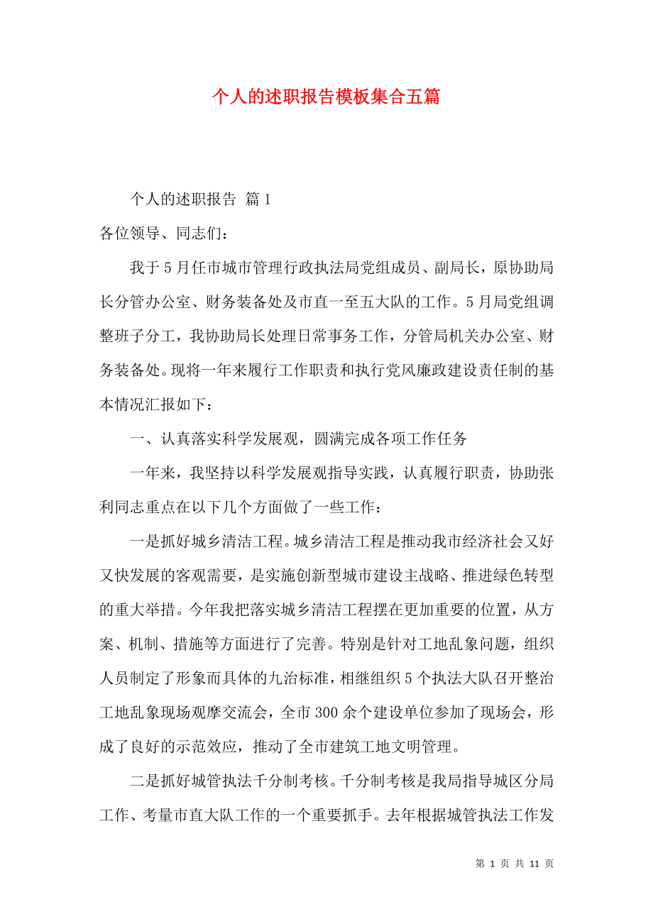 个人的述职报告模板集合五篇_2.docx_第1页