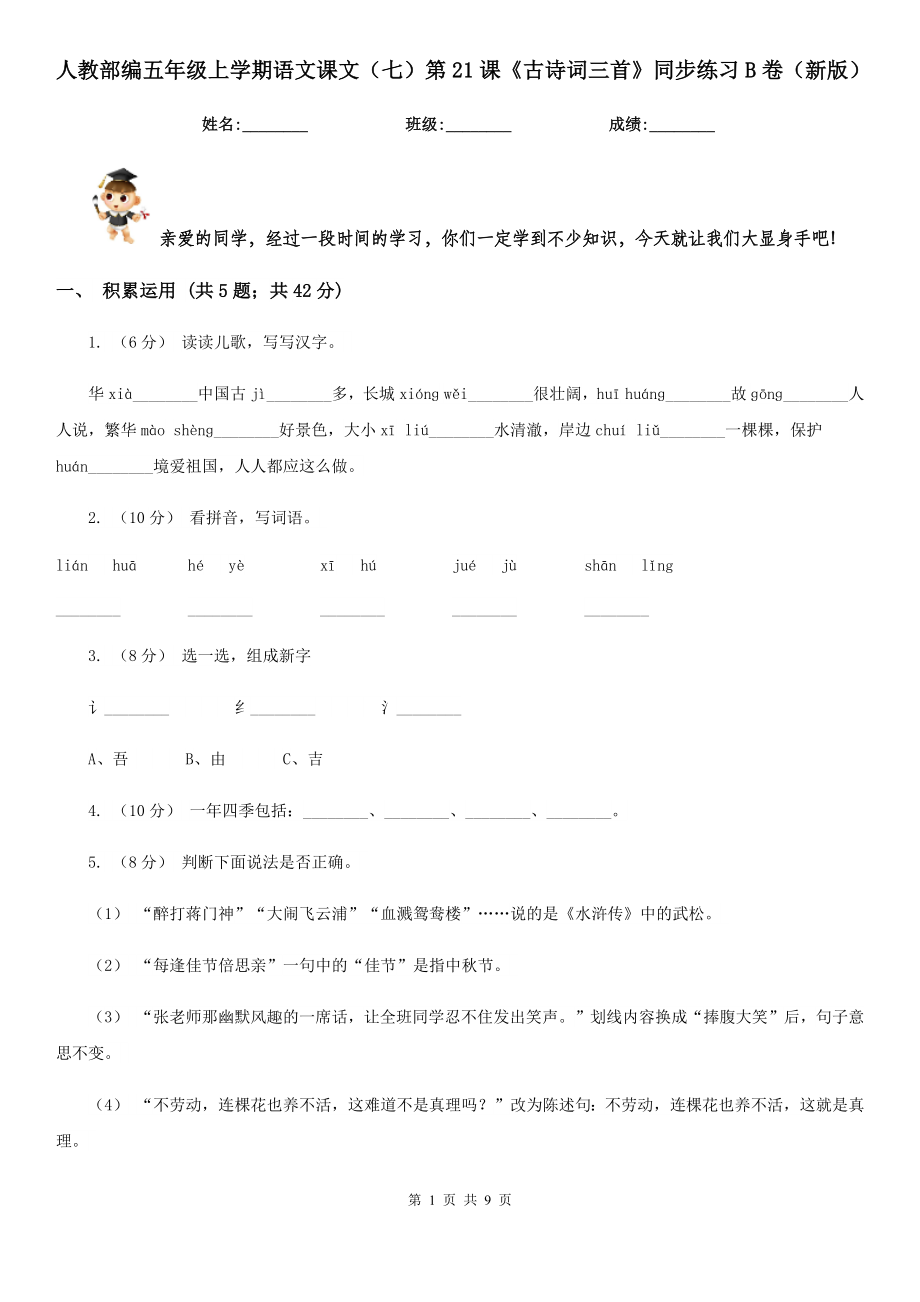 人教部编五年级上学期语文课文(七)第21课《古诗词三首》同步练习B卷(新版).doc_第1页