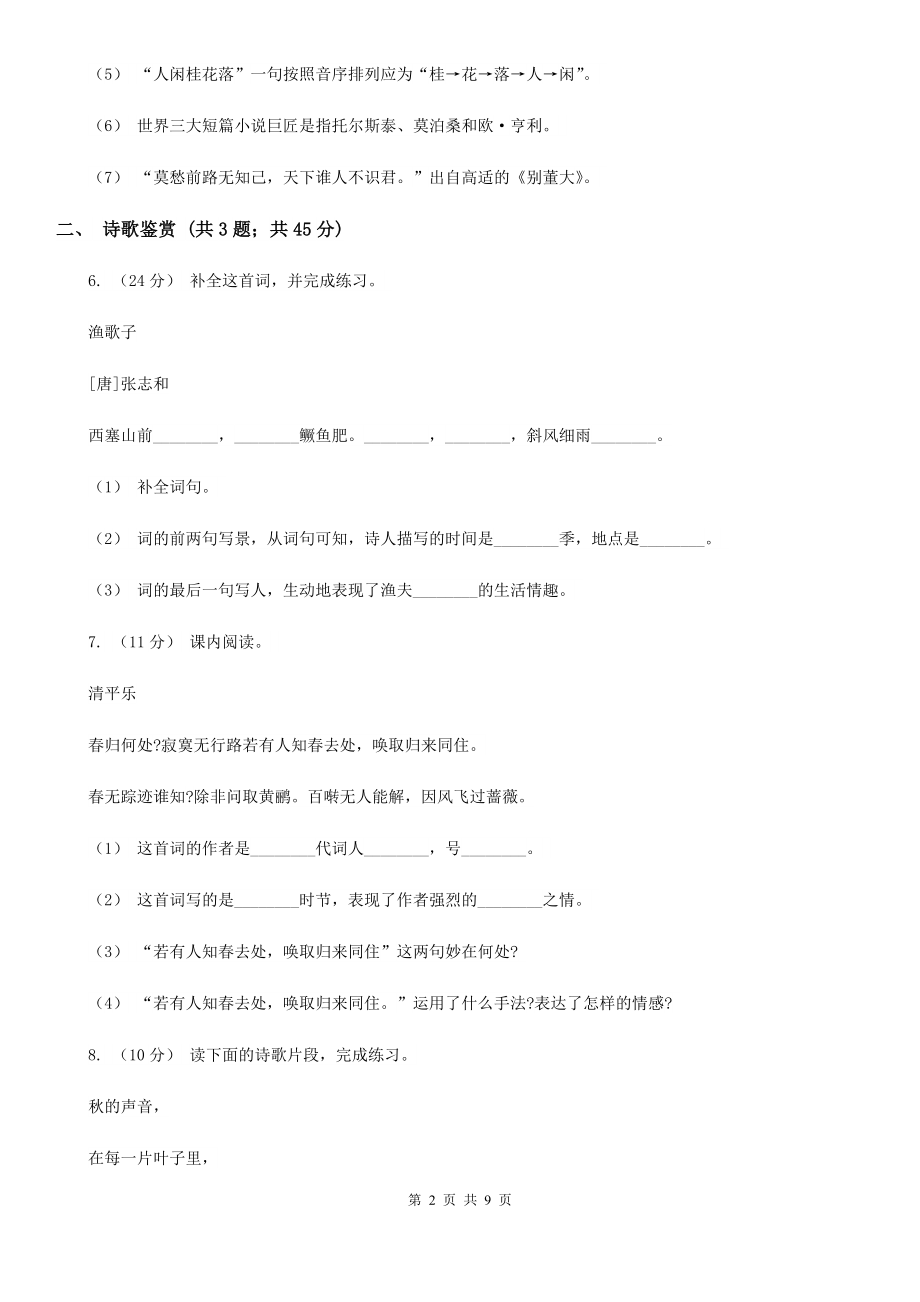 人教部编五年级上学期语文课文(七)第21课《古诗词三首》同步练习B卷(新版).doc_第2页