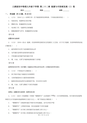 人教版初中物理九年级下学期-第二十二章-能源与可持续发展(I)卷.doc