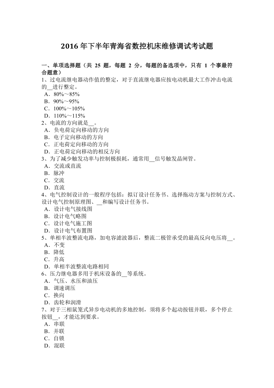 优秀资料（2021-2022年收藏）下半年青海省数控机床维修调试考试题.doc_第1页