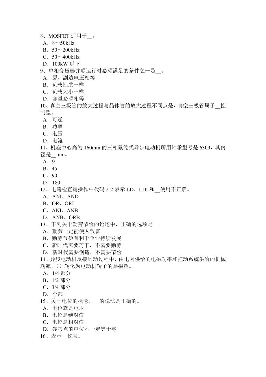 优秀资料（2021-2022年收藏）下半年青海省数控机床维修调试考试题.doc_第2页