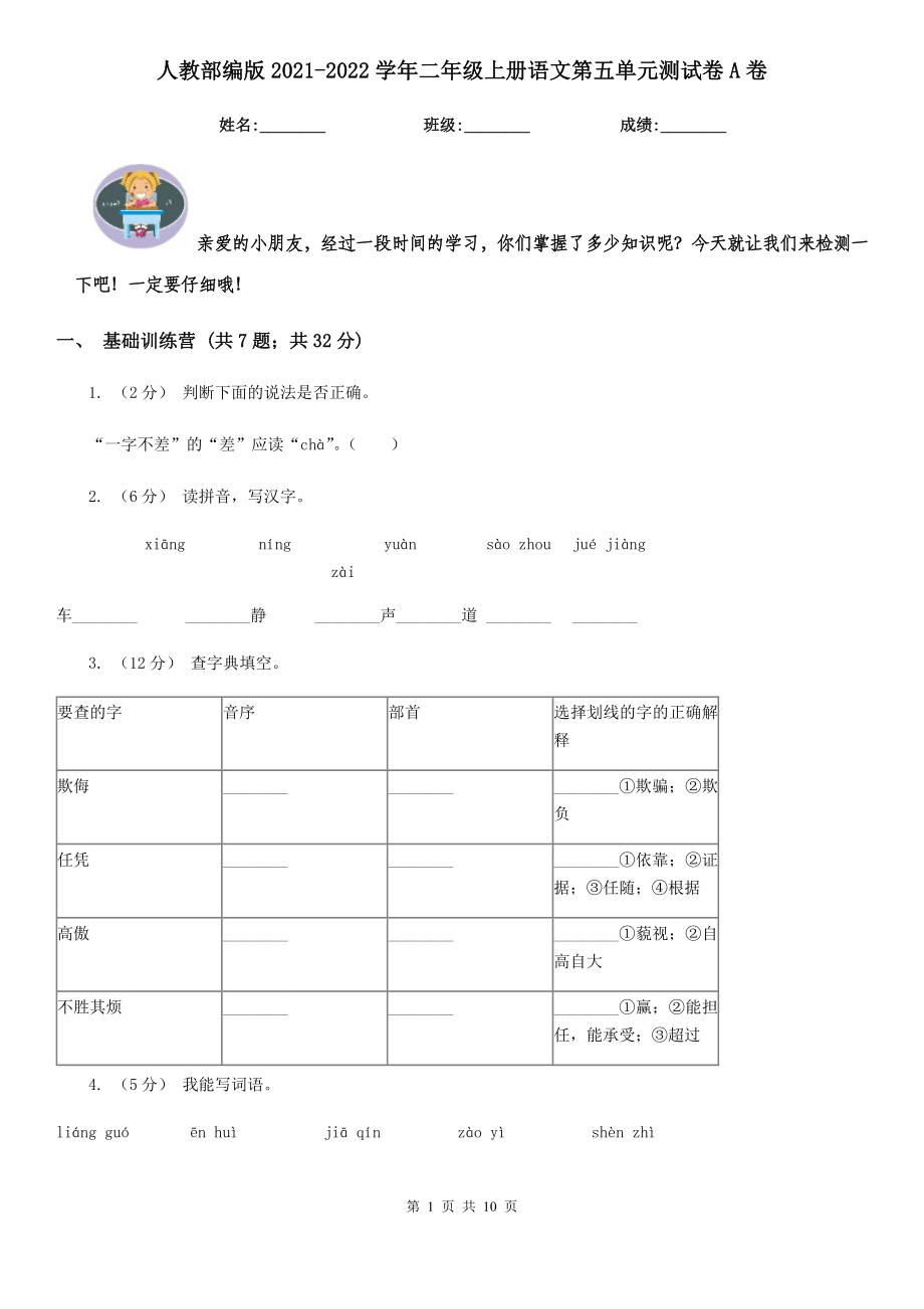 人教部编版2021-2022学年二年级上册语文第五单元测试卷A卷.doc_第1页