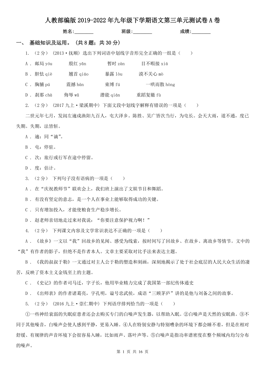 人教部编版2019-2022年九年级下学期语文第三单元测试卷A卷.doc_第1页