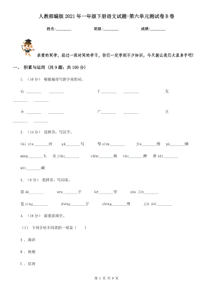 人教部编版2021年一年级下册语文试题-第六单元测试卷B卷.doc