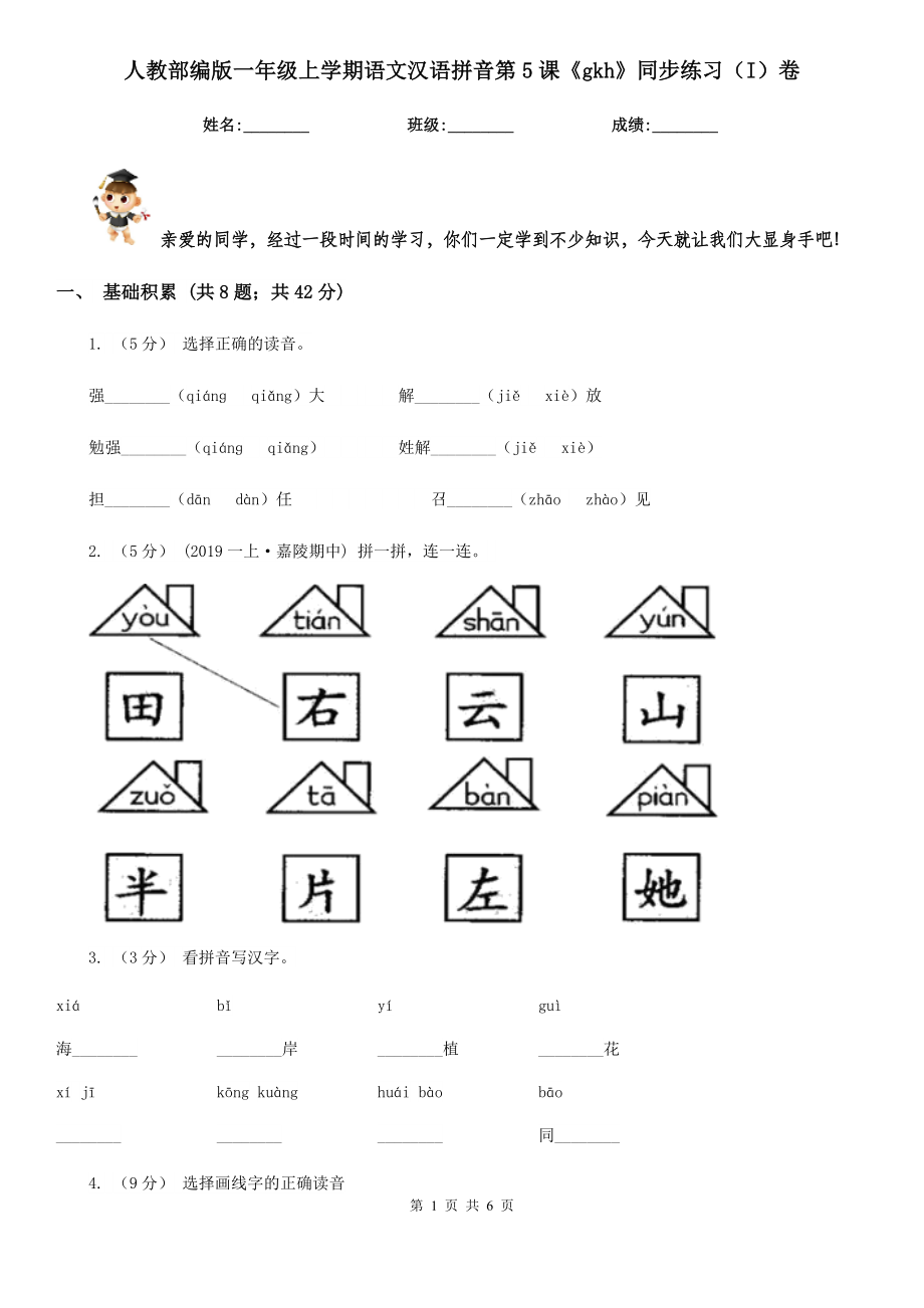 人教部编版一年级上学期语文汉语拼音第5课《gkh》同步练习(I)卷.doc_第1页