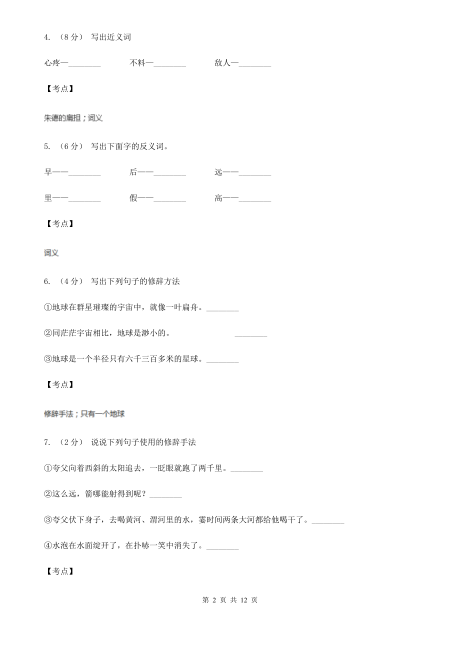 人教部编版六年级上学期语文六单元第18课《只有一个地球-》同步练习A卷.doc_第2页