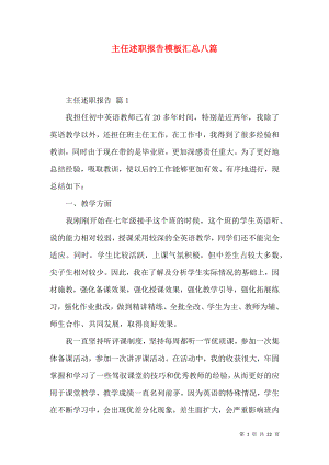 主任述职报告模板汇总八篇_3.docx