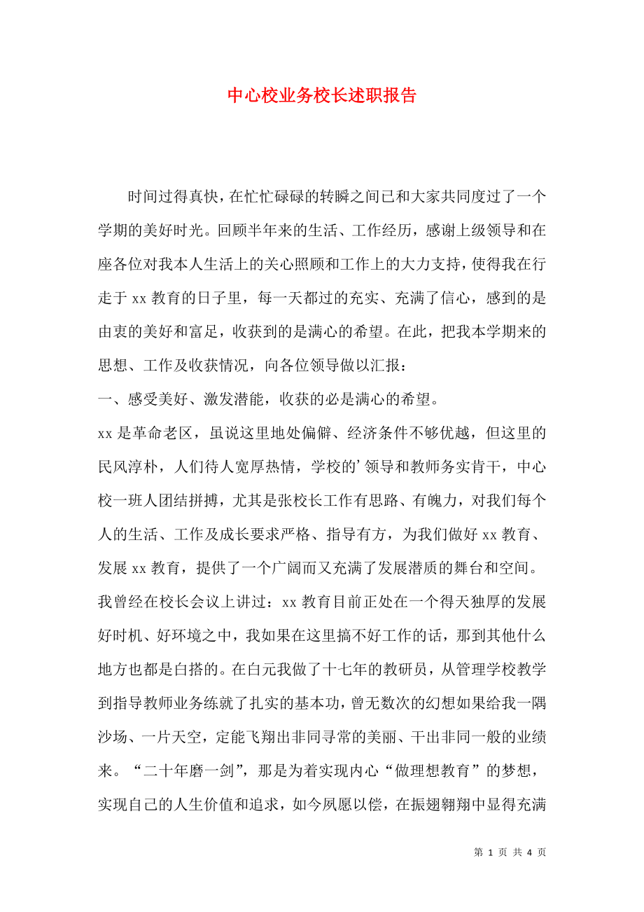 中心校业务校长述职报告.docx_第1页