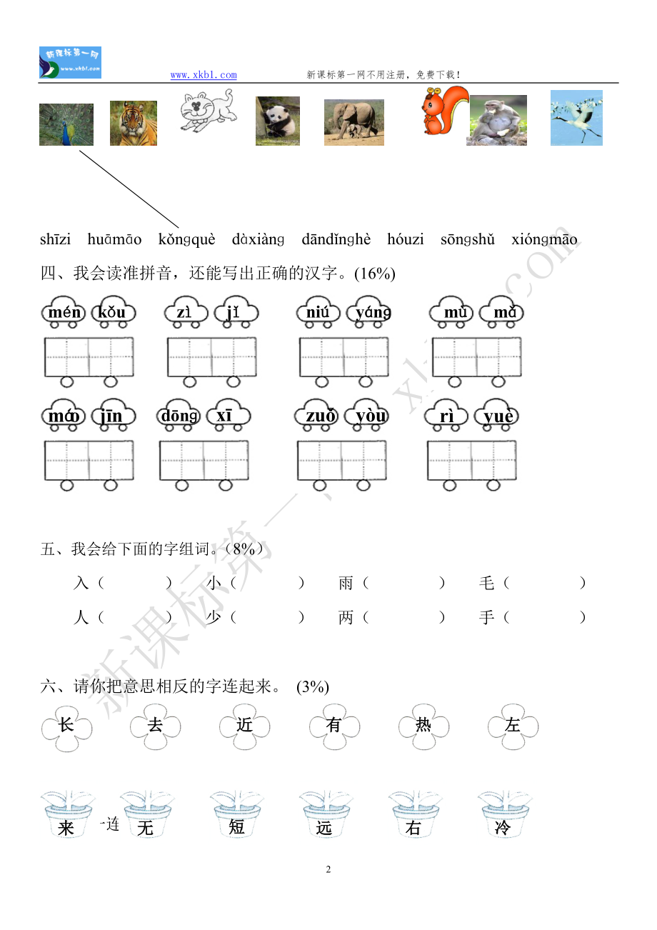 优秀资料（2021-2022年收藏）小学一年级语文试题.doc_第2页