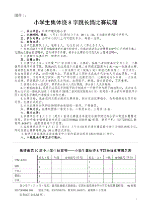 乐清市第10届中小学生体育节的通知9个附件.doc