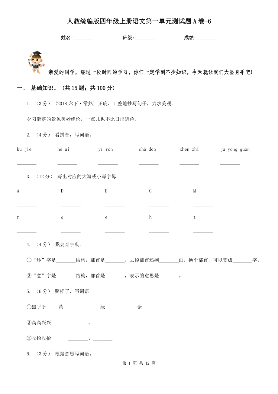 人教统编版四年级上册语文第一单元测试题A卷-6.doc_第1页