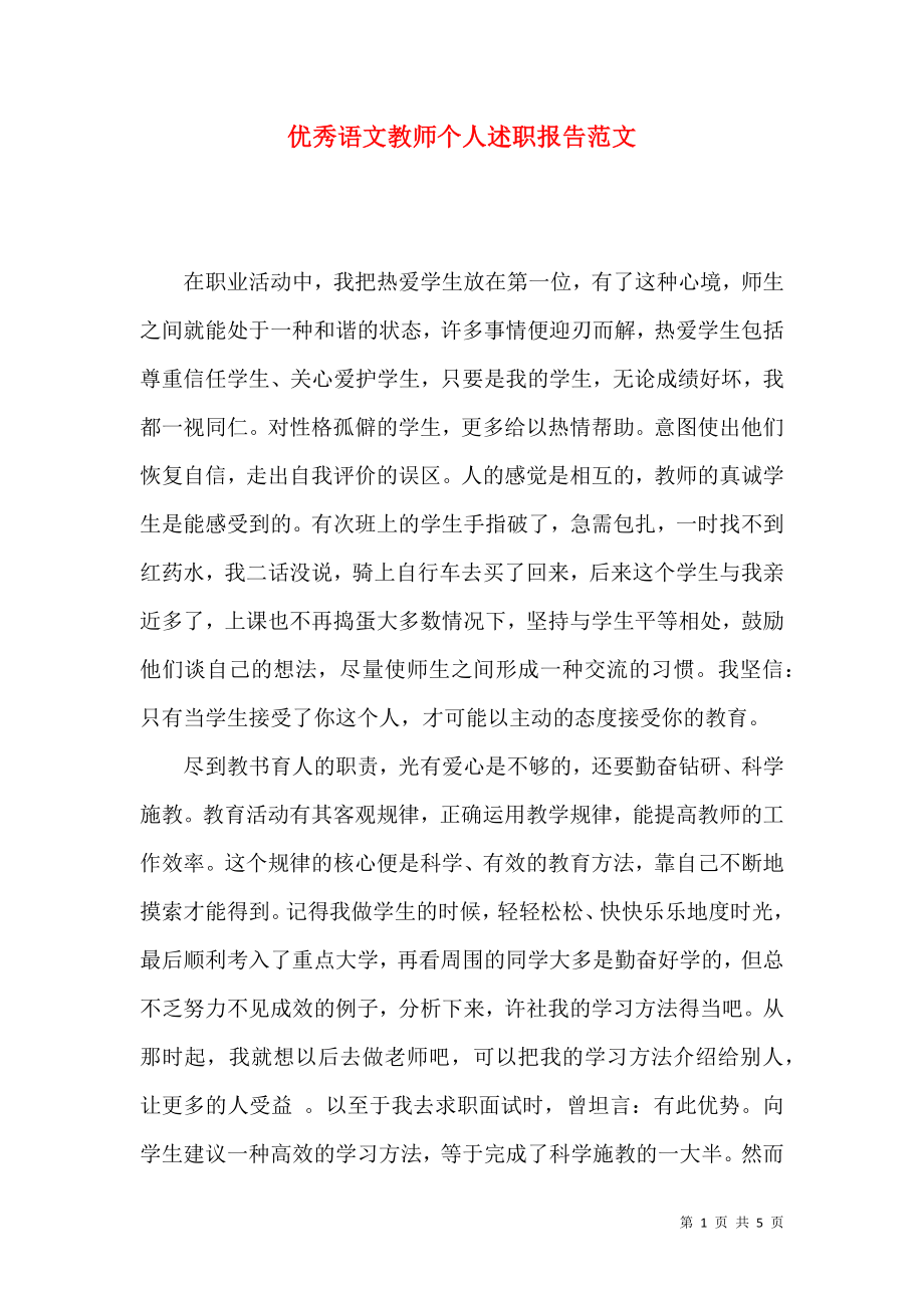 优秀语文教师个人述职报告范文.docx_第1页