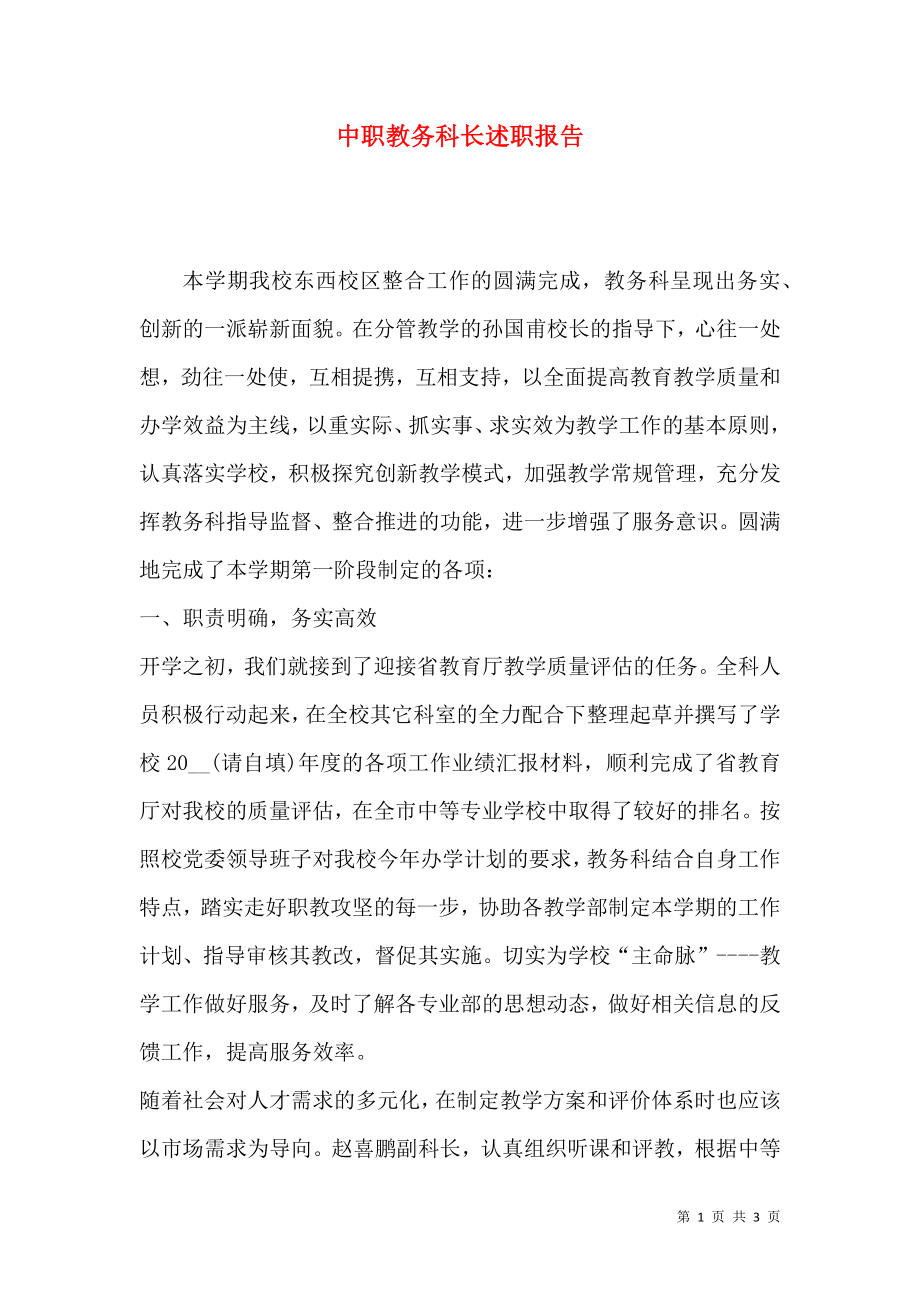 中职教务科长述职报告.docx_第1页