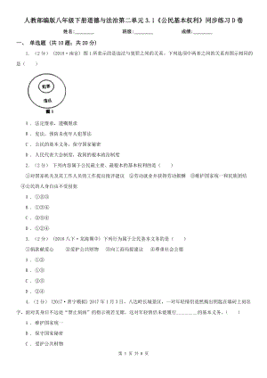 人教部编版八年级下册道德与法治第二单元3.1《公民基本权利》同步练习D卷.doc