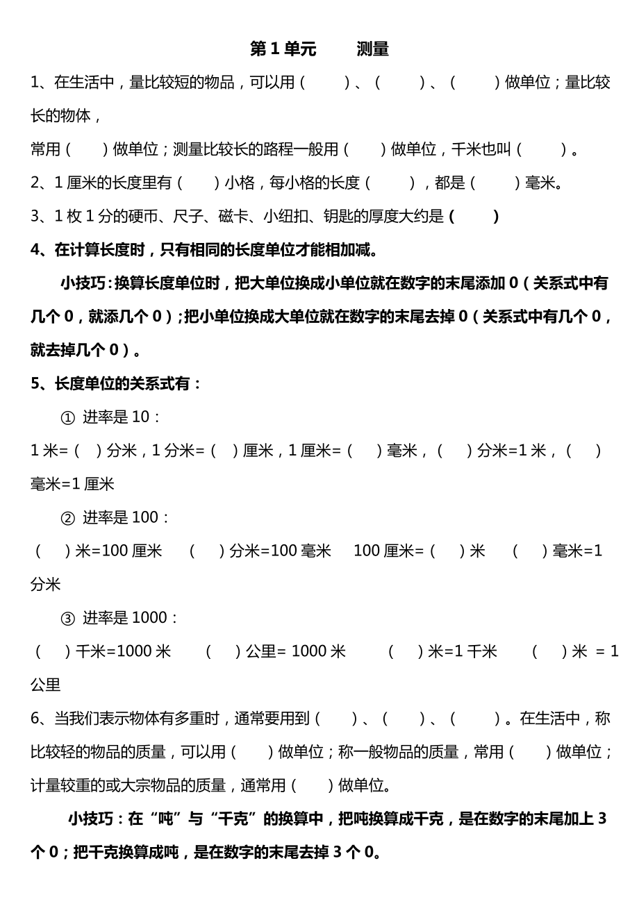 优秀资料（2021-2022年收藏）小学三年级数学上册测试题测量.doc_第1页