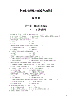 中国物业管理师执业资格考试科目练习题.docx