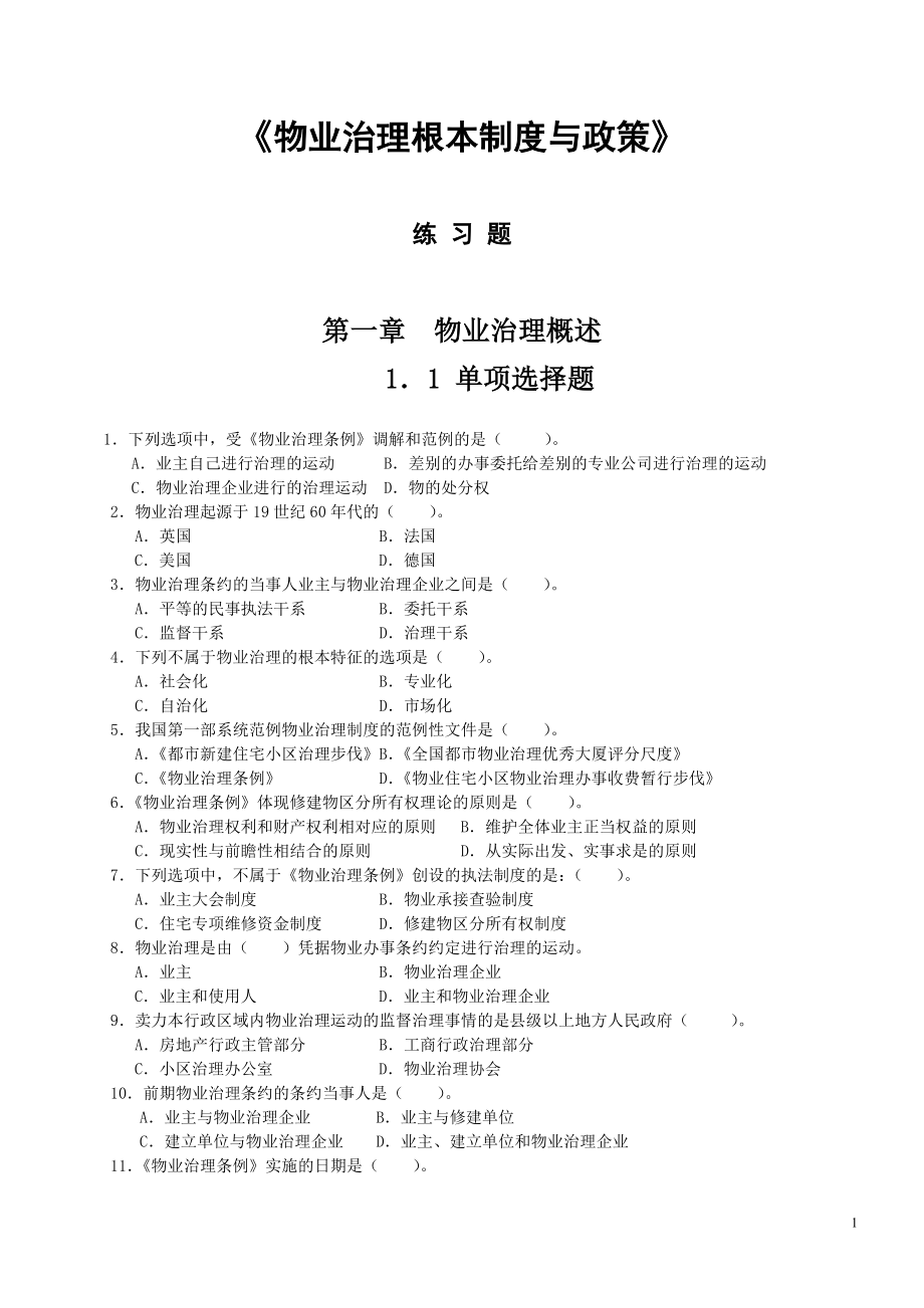 中国物业管理师执业资格考试科目练习题.docx_第1页