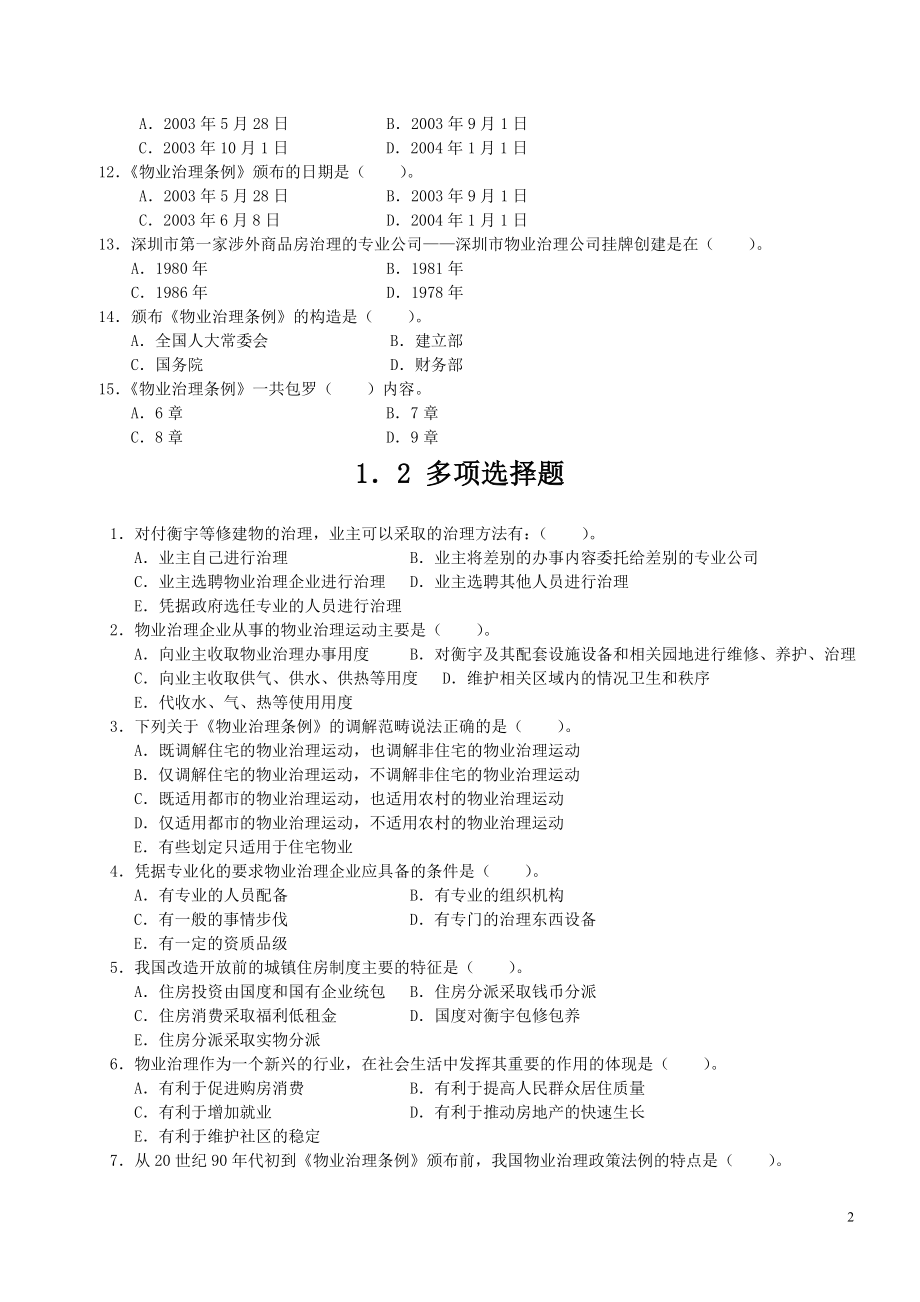 中国物业管理师执业资格考试科目练习题.docx_第2页