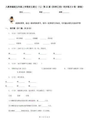 人教部编版五年级上学期语文课文(七)第22课《四季之美》同步练习D卷(新版).doc