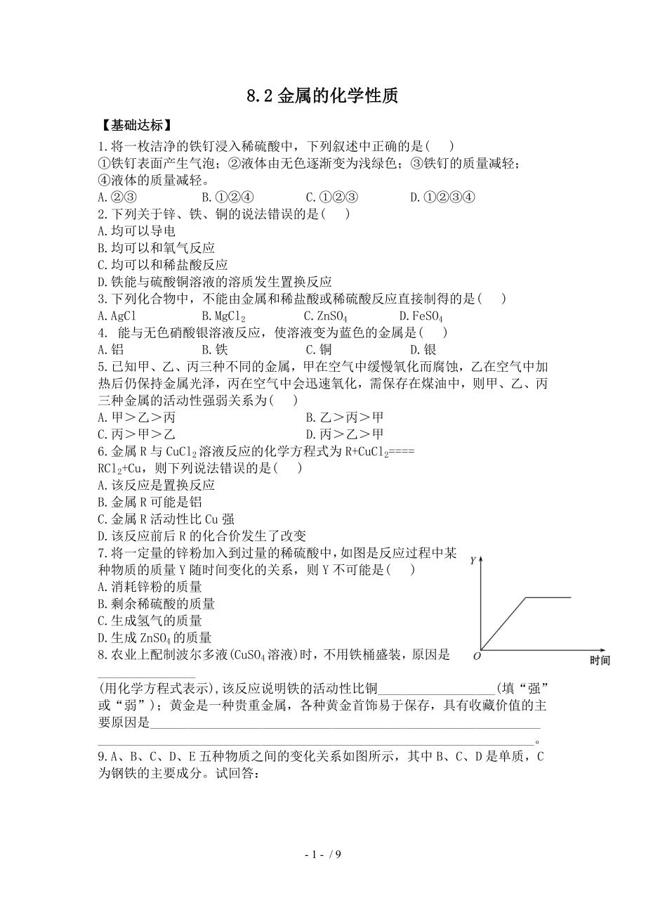 人教版九年级化学下册8.2金属的化学性质(同步练习).doc_第1页