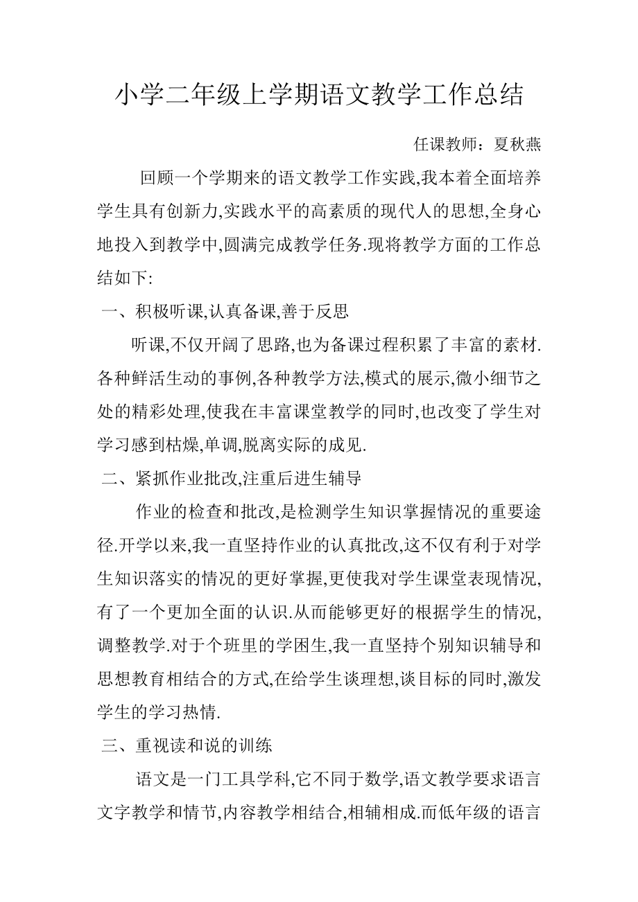 优秀资料（2021-2022年收藏）小学二年级上学期语文教学工作总结.doc_第1页