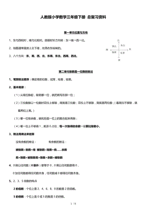 人教版小学三年级数学（下册）_总复习资料全.doc