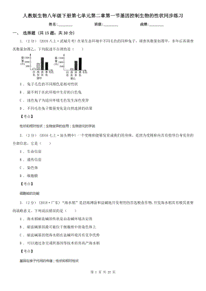 人教版生物八年级下册第七单元第二章第一节基因控制生物的性状同步练习.doc