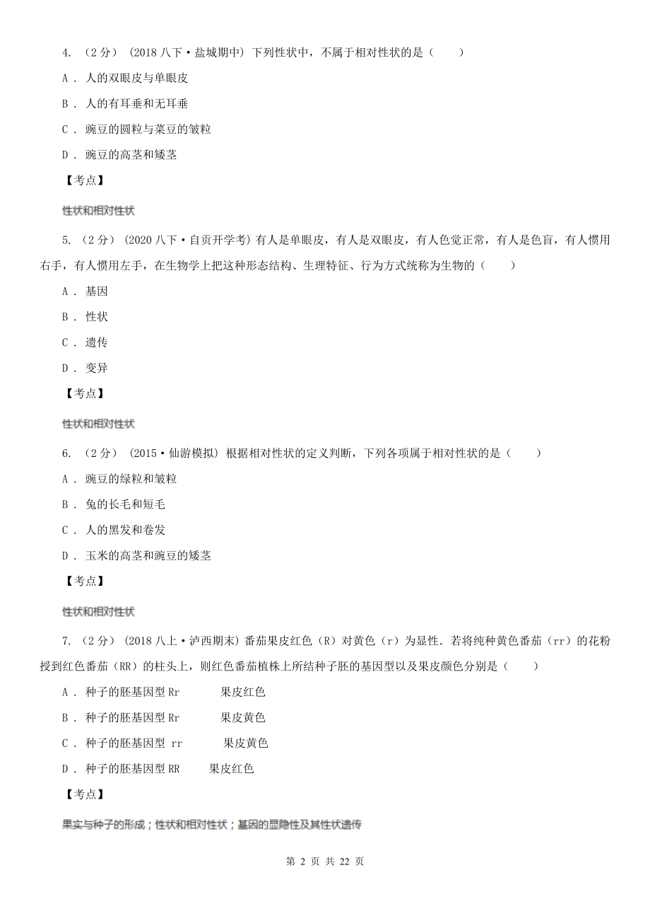 人教版生物八年级下册第七单元第二章第一节基因控制生物的性状同步练习.doc_第2页