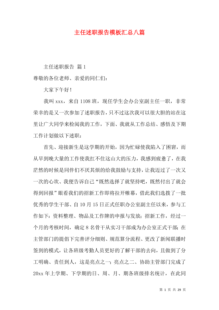 主任述职报告模板汇总八篇_4.docx_第1页