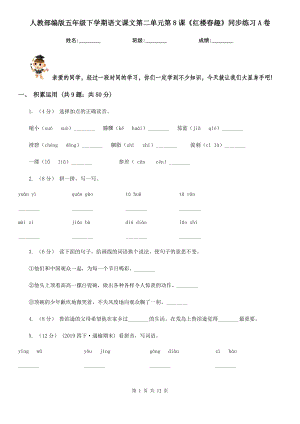 人教部编版五年级下学期语文课文第二单元第8课《红楼春趣》同步练习A卷.doc