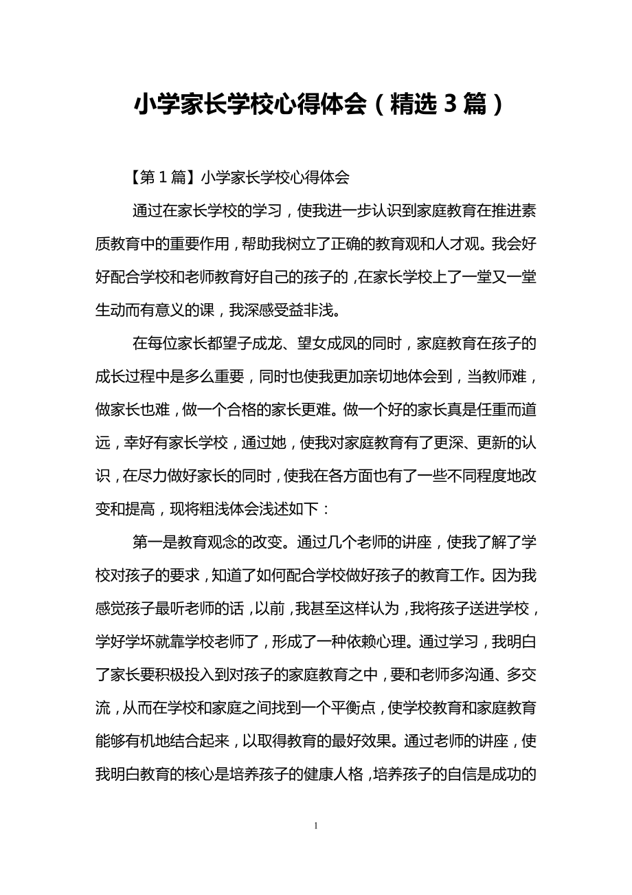 优秀资料（2021-2022年收藏）小学家长学校心得体会精选3篇.doc_第1页