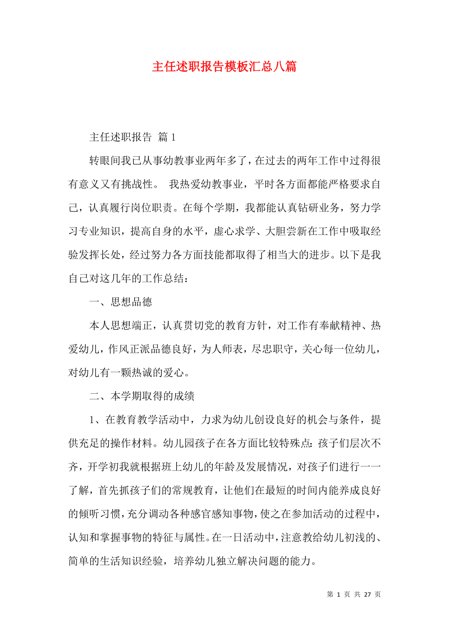 主任述职报告模板汇总八篇_2.docx_第1页