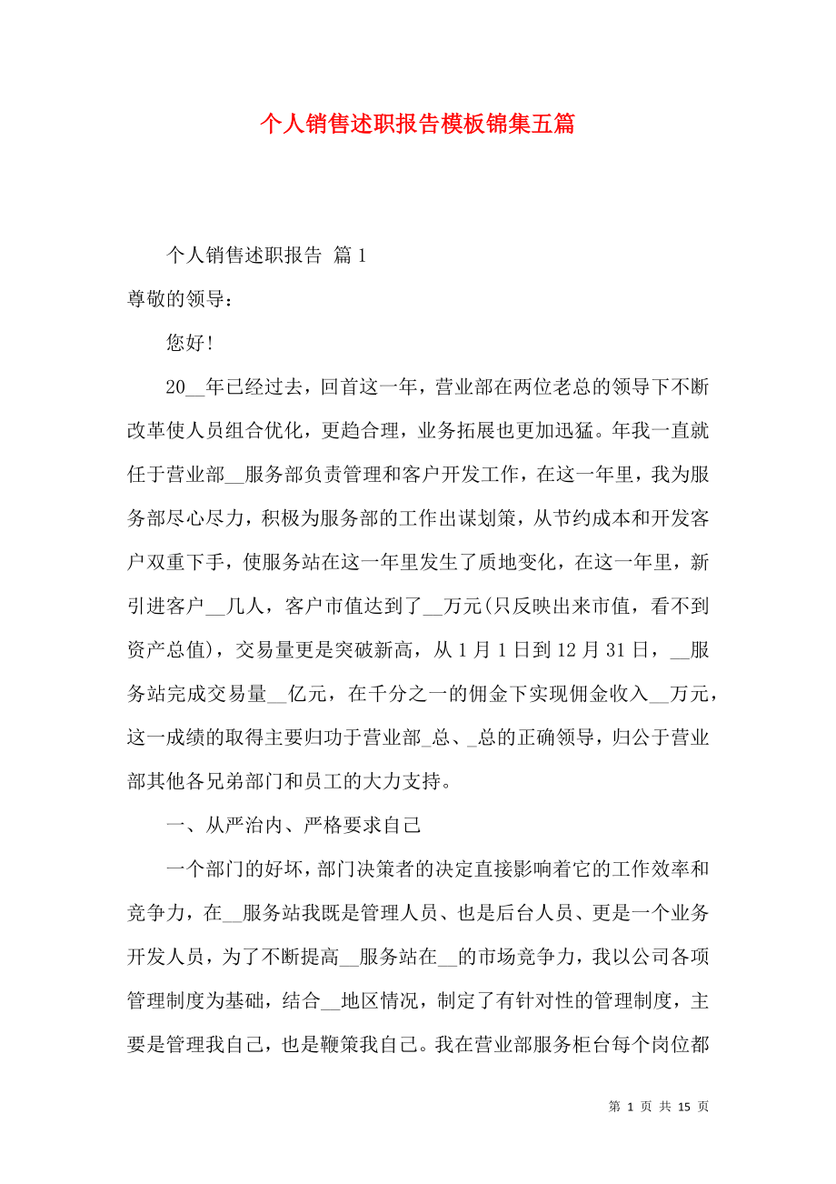 个人销售述职报告模板锦集五篇.docx_第1页