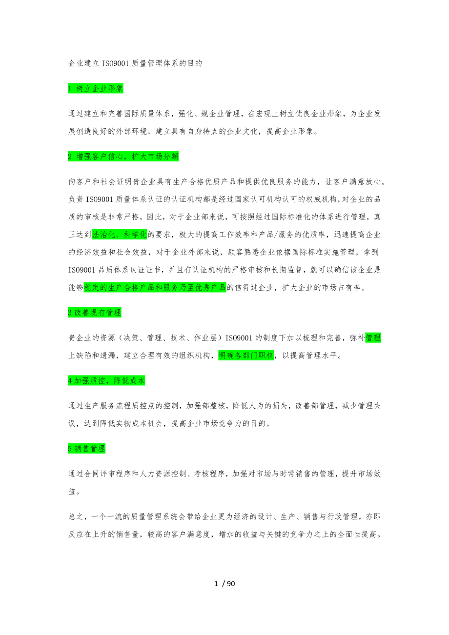 企业建立ISO9001质量管理体系目的详细讲解.docx_第1页