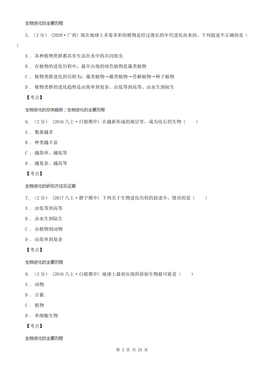 人教版生物八年级下册第七单元第三章第二节生物进化的历程同步训练B卷.doc_第2页