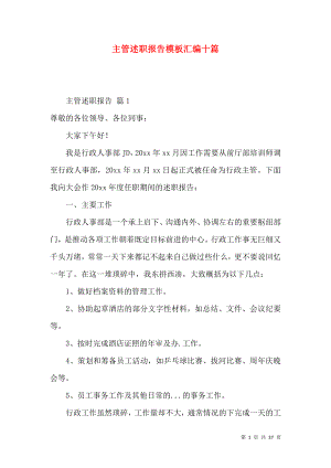 主管述职报告模板汇编十篇.docx