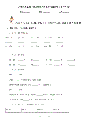 人教统编版四年级上册语文第五单元测试卷A卷(测试).doc