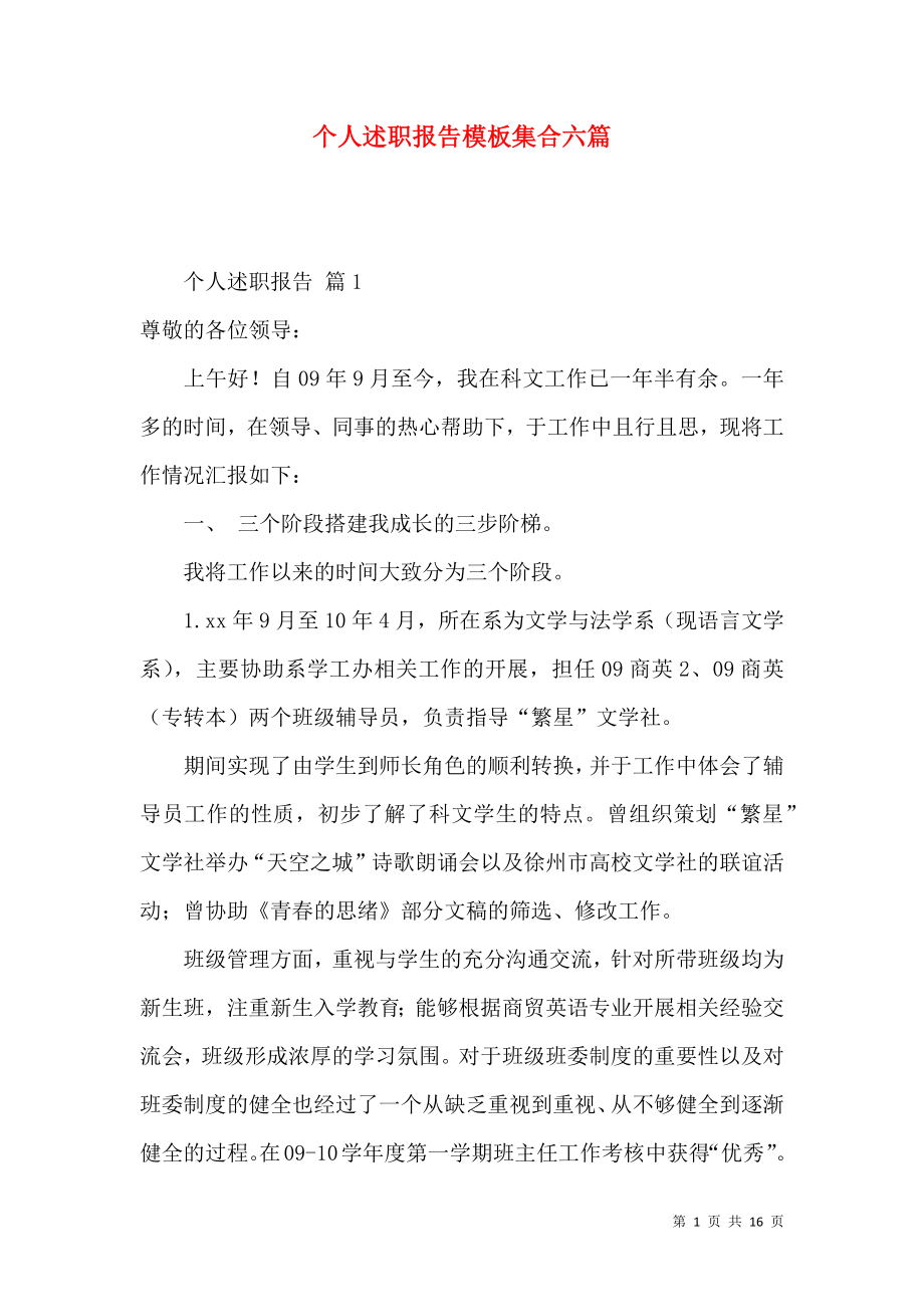 个人述职报告模板集合六篇_1.docx_第1页