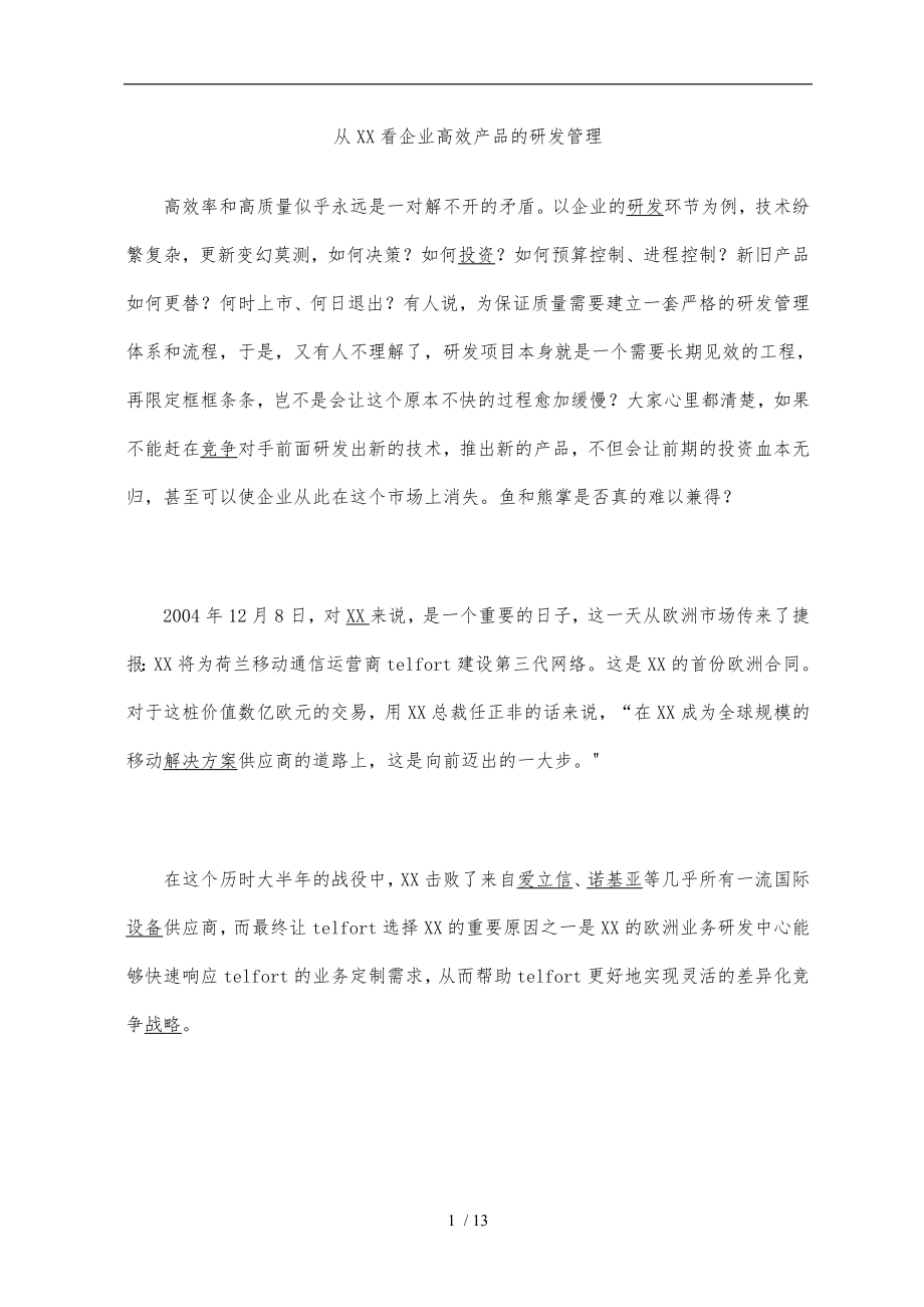 企业产品的研发管理分析报告.doc_第1页