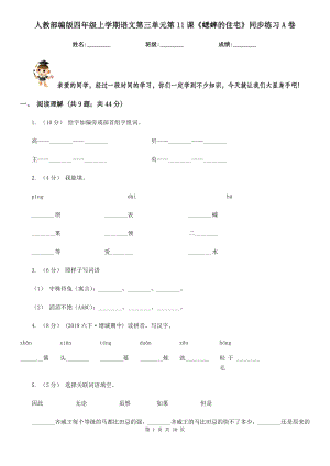 人教部编版四年级上学期语文第三单元第11课《蟋蟀的住宅》同步练习A卷.doc